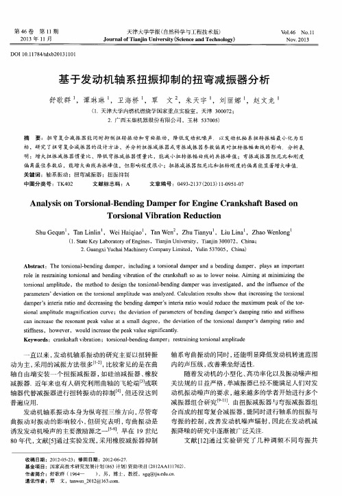 基于发动机轴系扭振抑制的扭弯减振器分析