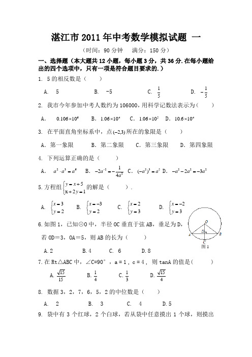 湛江市2011年中考数学模拟试题及答案