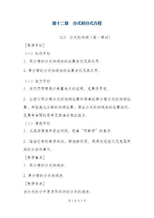 最新冀教版八年级数学上册《分式的加减》教学设计(精品教案)