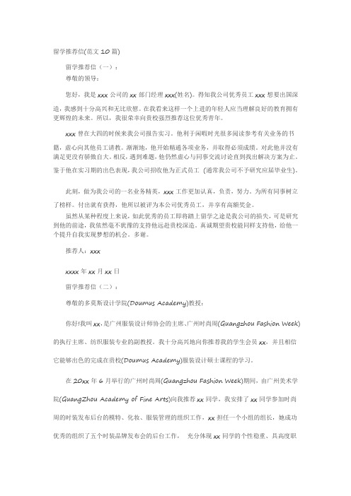 留学推荐信(范文10篇)