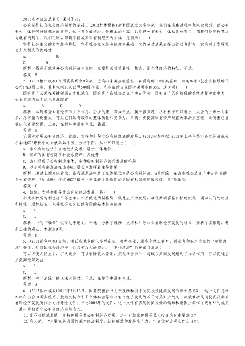2013高考政治总复习 课时作业2.pdf