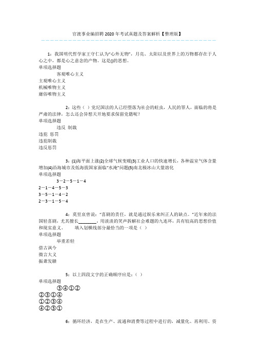 官渡事业编招聘2020年考试真题及答案解析【整理版】 
