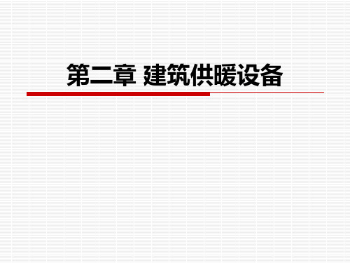 建筑供暖设备简介