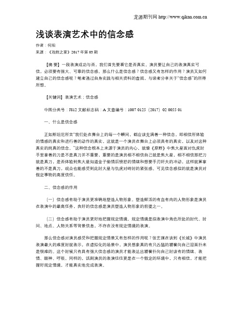 浅谈表演艺术中的信念感