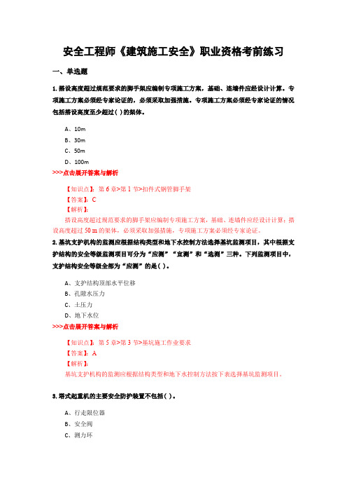 最新安全工程师《建筑施工安全》复习题集含解析共13套 (5)