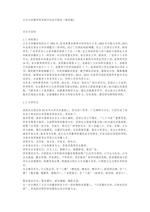 文化与传播学院审核评估自评报告第四稿