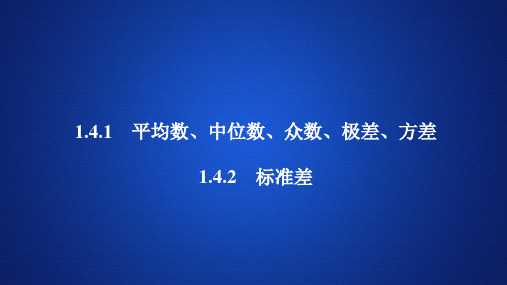 高中数学《平均数、中位数、众数、极差、方差 标准差》课件