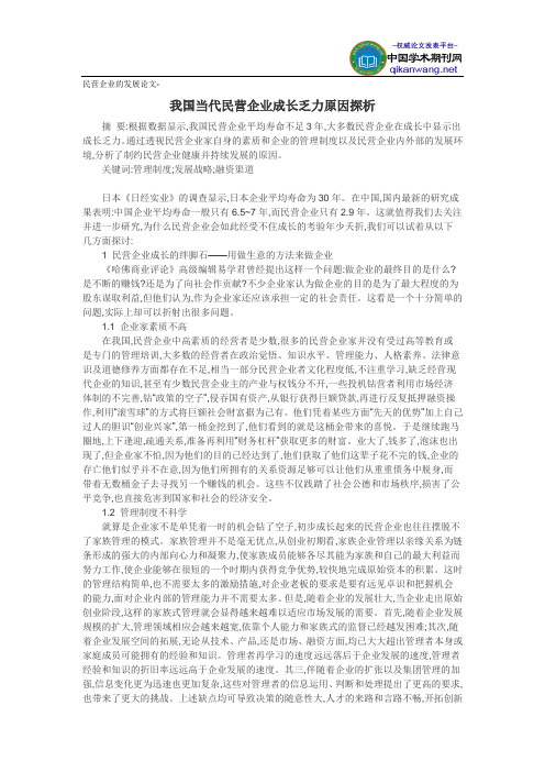 民营企业的发展论文-我国当代民营企业成长乏力原因探析