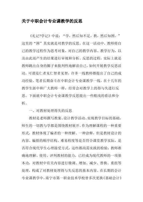 关于中职会计专业课教学的反思-教育文档