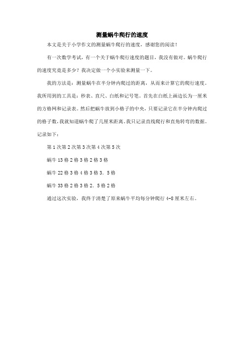 测量蜗牛爬行的速度_小学作文
