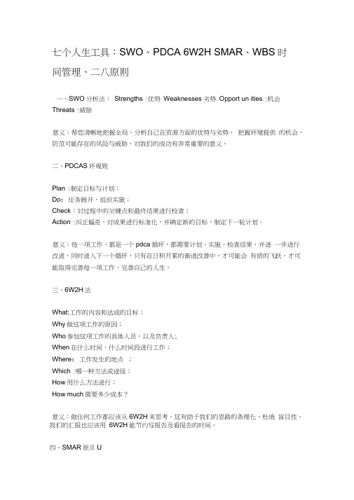 七人生工具：swot、pdca、6w2h、smart、wbs、时间管理、二八原则(202103121
