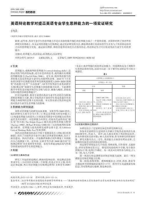 英语辩论教学对提高英语专业学生思辨能力的一项实证研究