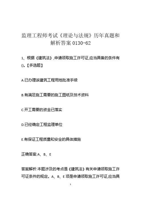 监理工程师考试《理论与法规》历年真题和解析答案0130-62