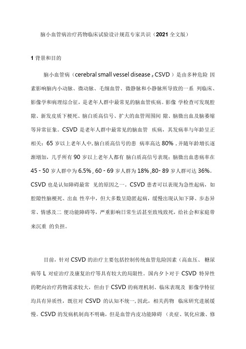 脑小血管病治疗药物临床试验设计规范专家共识(2021全文版)