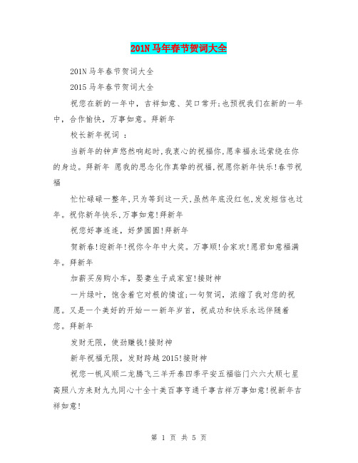 201N马年春节贺词大全