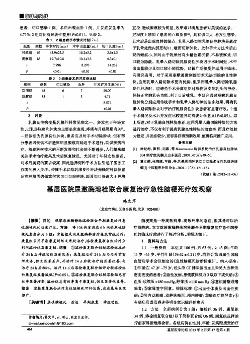 基层医院尿激酶溶栓联合康复治疗急性脑梗死疗效观察