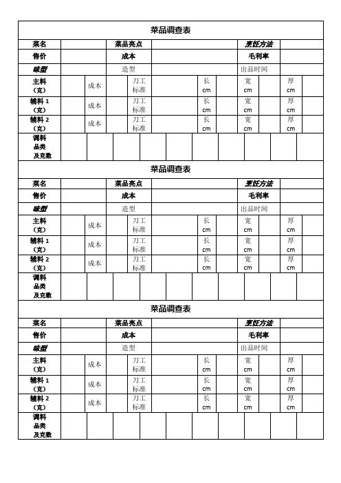 菜品调查表成本表