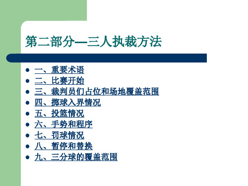 2020年篮球裁判方法与技巧讲座(2人制、3人制执裁)