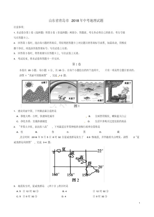 山东省青岛市2018年初中学业水平考试地理试题(word版,含答案)