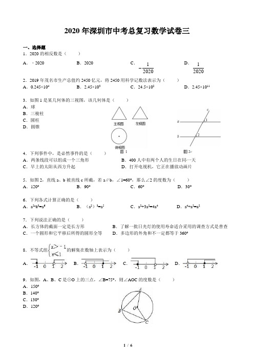 2020年深圳市中考总复习数学试卷三(含答案和解析)