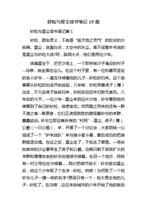 砂粒与星尘读书笔记10篇