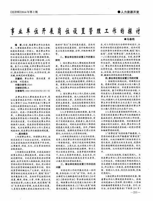 事业单位开展岗位设置管理工作的探讨