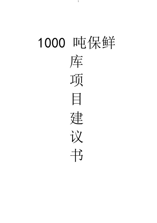 1000吨保鲜库项目建议书
