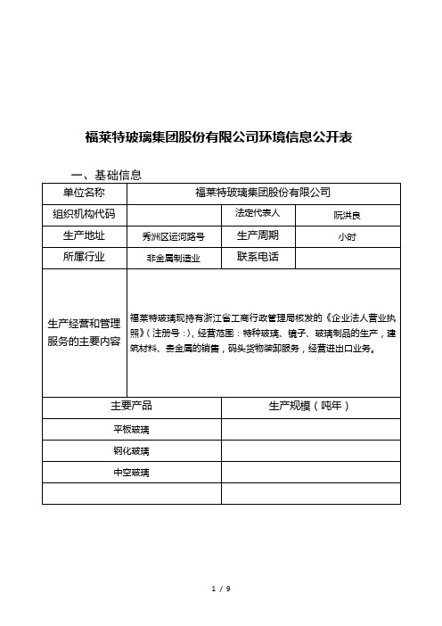 福莱特玻璃集团股份有限公司环境信息公开表
