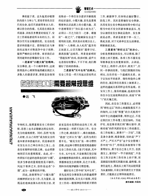 做好安全工作需要超常规思维