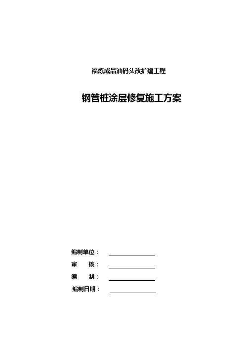 福炼项目钢管桩涂层防腐方案