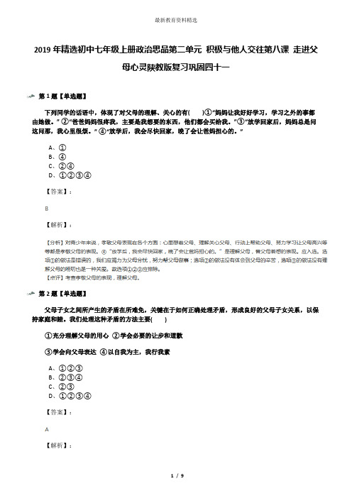 2019年精选初中七年级上册政治思品第二单元 积极与他人交往第八课 走进父母心灵陕教版复习巩固四十一
