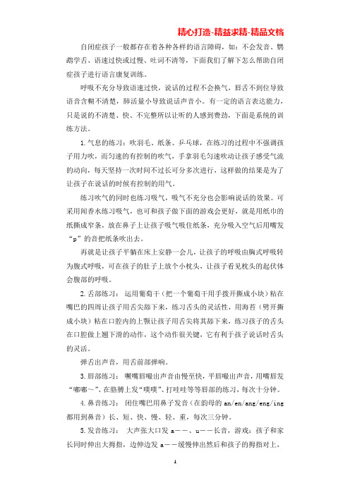 自闭症孩子的语言康复训练方法(可直接编辑使用).docx
