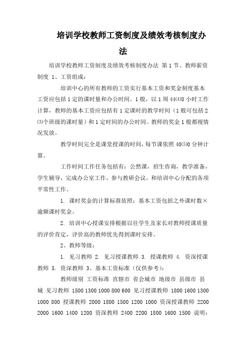 培训学校教师工资制度及绩效考核制度办法