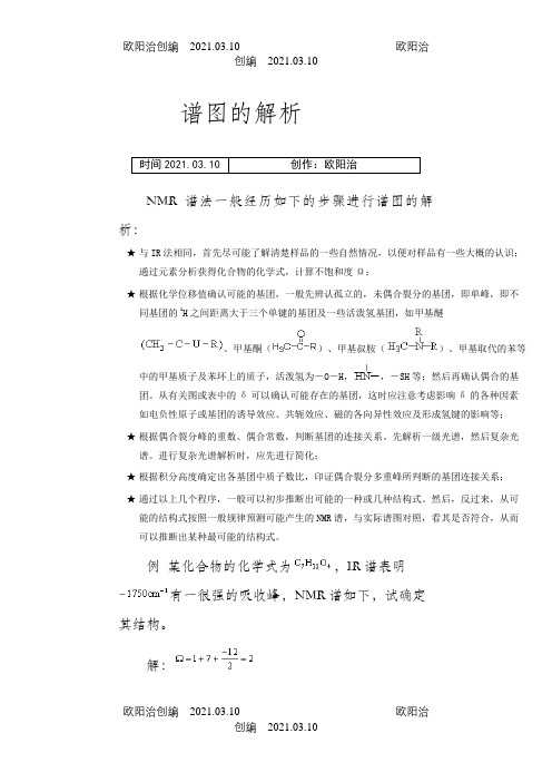 氢谱谱图解析步骤之欧阳治创编