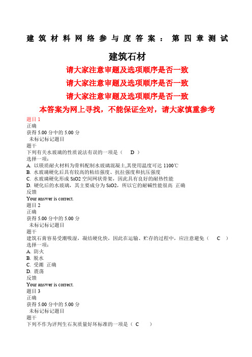 建筑材料网络参与度答案第四章测试