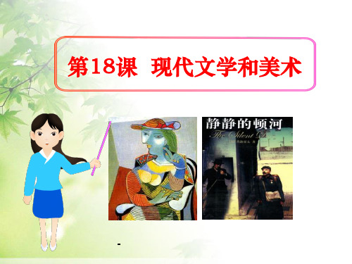 人教版历史九年级下册课件第18课 现代文学和美术