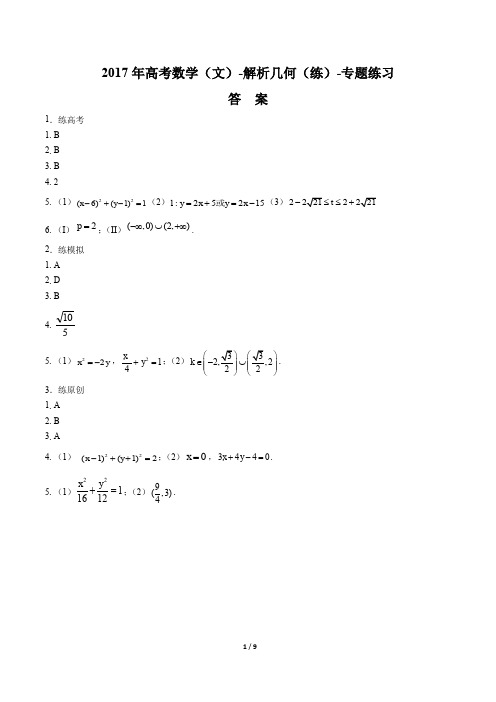 2017年高考数学(文)-解析几何(练)-专题练习-答案