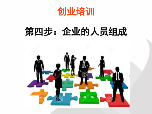 siyb创业培训第四步企业的人员组织