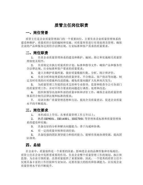 质管主任岗位职责