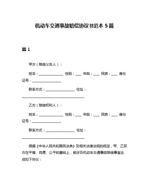 机动车交通事故赔偿协议书范本5篇