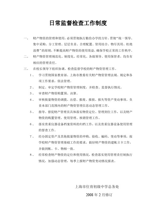 日常监督检查工作制度