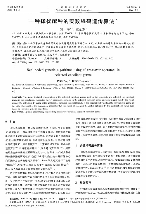 一种择优配种的实数编码遗传算法