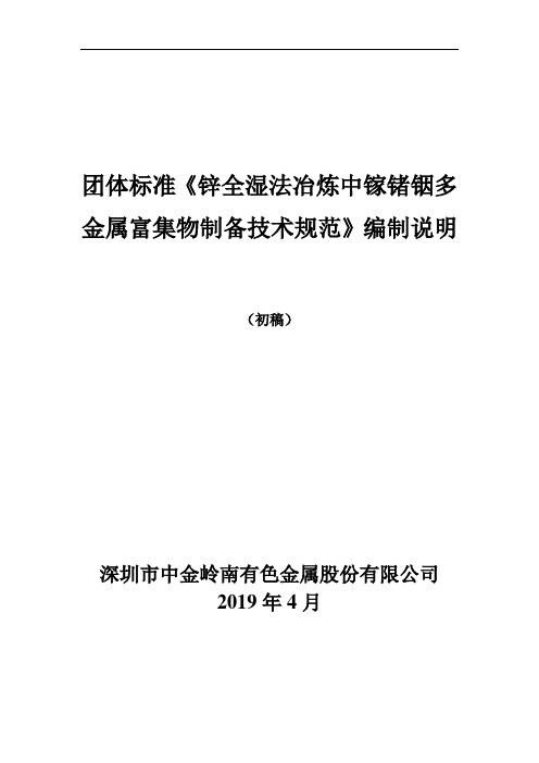团体标准-《锌湿法冶炼中多金属富集物制备技术规范》-讨论稿(编制说明)