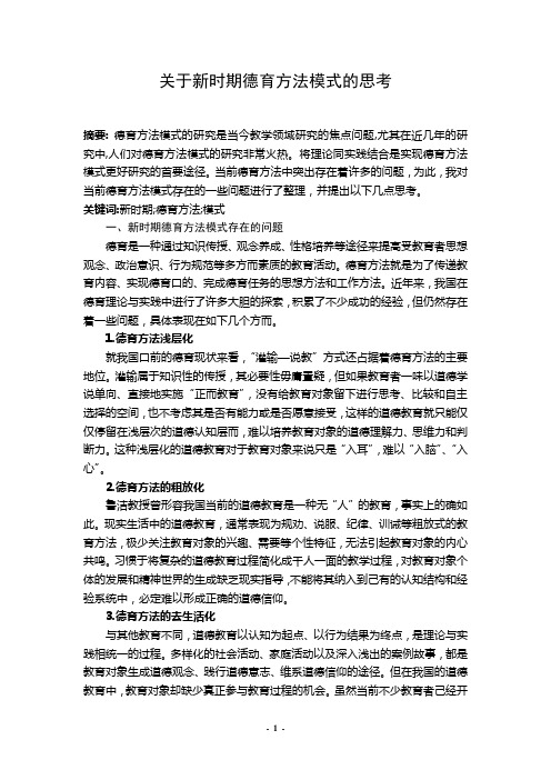 关于新时期德育方法模式的思考