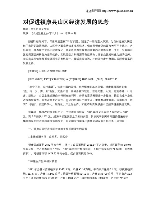 对促进镇康县山区经济发展的思考