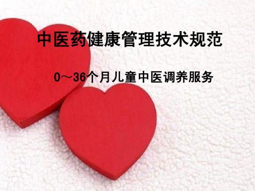 儿童中医药健康管理技术规范