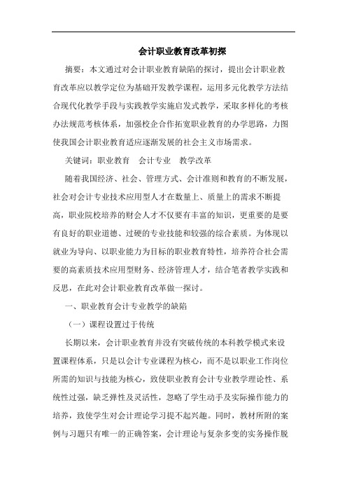 会计职业教育改革初探