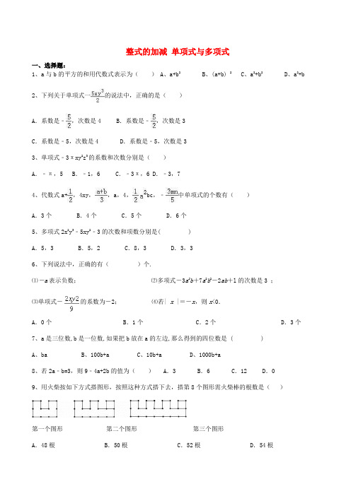 天津市南开区2018年七年级数学上册 整式的加减 单项式与多项式课后练习 (新版)新人教版