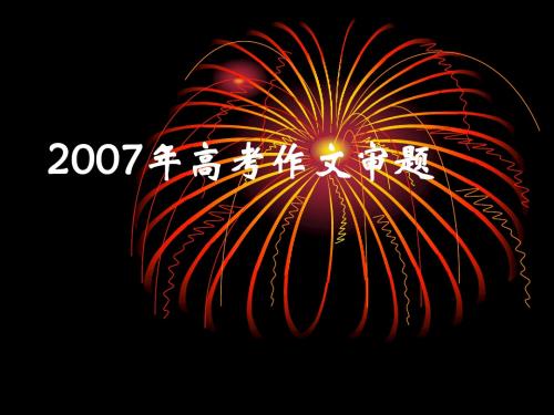 2007年高考作文审题ppt