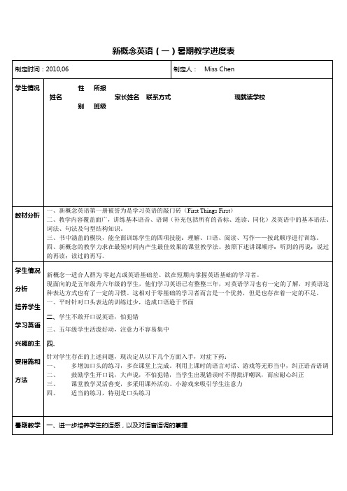 新概念一暑期教学计划